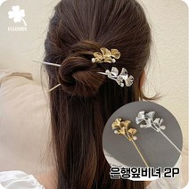 [이안박스] 올림머리 메탈 헤어 비녀 2P세트 모음