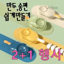 만두만드는기계 빚는기계 만두메이커 피만드는기계 제조기 2In 1, 04 Beige