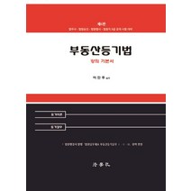 부동산등기법 강의 기본서:법무사 법원승진 법원행시 법원직 9급 공채 시험 대비, 법학사