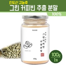 그린 커피빈 분말 추출물 생두가루 인도산 100% 클로로겐산 폴리페놀 고농축 그린빈 하체 슬림 체지방 내장지방 커피생두 생원두 생커피콩 그린커피빈환 효능, 1통, 1병