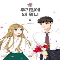 NSB9788954679558 새책-스테이책터 [우리집에 왜 왔니 5] -완결--문학동네-이윤희 지음-인터넷 연재 만화-20210515 출간-판형 148, 우리집에 왜 왔니 5