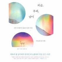 지금 우리 남미 90일간의 - 홍아미 박산하 양혜, 단품, 단품