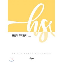 모발과 두피관리:, 구민사, 이수비 저