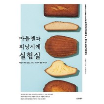 마들렌과 피낭시에 실험실, 시그마북스, 카토 리나(저),시그마북스