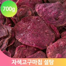바삭한 자색 고구마칩 700g 대용량 임산부 간식 어린이 어른 사무실 군것질, 1개