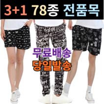 냉장고바지 남성 여성 쿨바지 78종 전품목 3+1행사 당일발송 빅사이즈 모든사이즈
