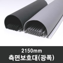 문인테크 측면보호대(광폭) 2150mm (쫄대포함) 손끼임방지, B.오른쪽주름_회색