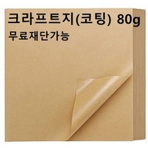 모두다 80g 코팅 크라프트 전지 10매 선물 식품 포장 쟁반깔지 종이봉투 무료재단, 1개