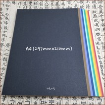 서화 합지 판 보드 A4 10색 하드보드 210mmX297mm 배지 받침 두방 판지 사진 전시