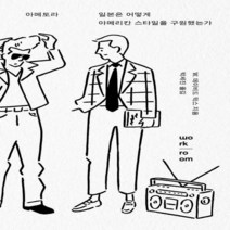 [신]아메토라 일본은 어떻게 아메리칸 스타일을 구원했는가