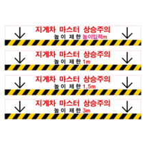 지게차 마스터 상승 높이 주의 스티커 포맥스