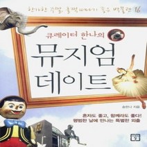 [개똥이네][중고-최상] 큐레이터 한나의 뮤지엄 데이트