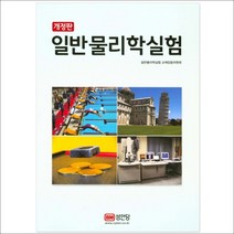 형광펜 선물 / 분철 성안당 일반 물리학 실험 개정판, 스프링제본 - 2권(교환&반품불가)