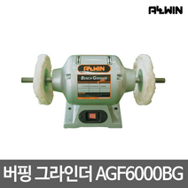 올윈 버핑 그라인더 탁상 그라인더 AGF6000BG (1/4HP)