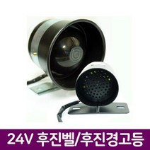 24V 후진벨(빽부저) 후진경고등 (소) 후진벨