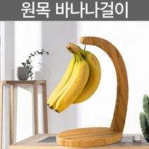 원목 바나나 걸이 보관 거치대