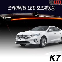 K7 전용 스카이라인 LED보조제동등, 1개
