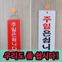 [풀리줄리] 주일은쉽니다 표지판 체력 관리 수련관 기업 고객센터 까페 베이커리 국수집 목장, 03 / 옵션_시스템사인