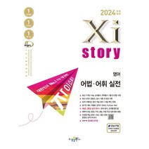 2024 수능대비 자이스토리 영어 어법 어휘 실전, 영어영역, 수경출판사