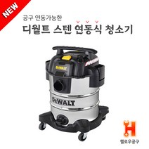 디월트 스텐 연동식 청소기 DXV30SPTA 30리터 싸이클론 집진기 업소용 공업용 건습식 청소기 블로워