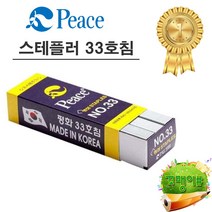 평화 스테플러 33호 침 5000psc, 33호침, 1개