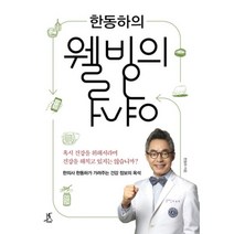 한동하의 웰빙의 역설 : 한의사 한동하가 가려주는 건강 정보의 옥석, 따비, 한동하 지음