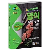 양식 조리기능사 실기(2018):2018년 변경사항 완벽반영 | 한국산업인력공단 주관 및 시행, 고시넷