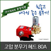신일 분무기 고압 분무기 헤드 50A 80A 엔진분무기 동력분무기 자동분무기 농약살포기, 헤드80A+자동레규레다