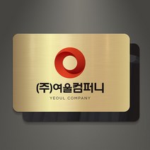아크릴팜 아크릴 이중 메탈현판 미니간판 036 기업 연구소 주식회사 건설 아파트, 로즈골드