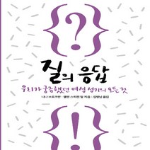 열린책들 새책-스테이책터 [질의 응답] -우리가 궁금했던 여성 성기의 모든 것-열린책들-니나 브로크만.엘렌 스퇴켄 달 지음 김명, 질의 응답, NSB9788932919430