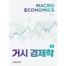 거시경제학, 주상영 저, 한빛아카데미