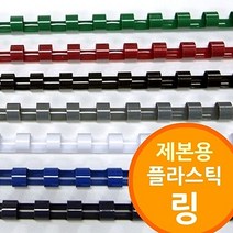 링 제본기 용 플라스틱링 프리젠테이션유인물 6mm50mm 저렴한제품, 흑색_10mm 300개