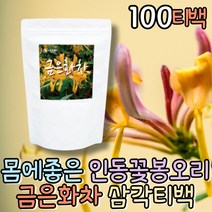 첨가물없는 금은화 티백 인동초꽃 소화에좋은차 자기전물 야채음료 티백차 잎차 꽃차 플라워티 노카페인 시원한차 무카페인 꽃차선물 냉침차 여름음료 전통차 음료차 여성티 건강차