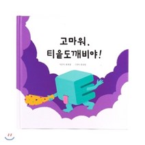 고마워 티읕도깨비야!, 한글도깨비