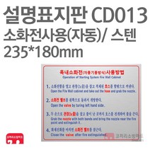 설명표지판 소화전사용방법 자동4 스텐 235X180 소방표지판 소화전표지 CD013