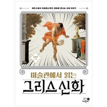 [휴먼어린이] 미술관에서 읽는 그리스 신화 제우스에서 아킬레스까지 명화로 만나는 신화 이야, 없음
