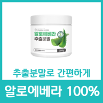 알로에베라 100% 분말 가루 파우더 식용 순수 추출 영양 간편 건강 영양소 칼슘 아미노산 알로에신 비타민 A C D 무첨가물 쥬스, 250g  x 15병