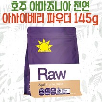 호주 아마조니아 천연 오가닉 아사이베리 파우더 145g 유기농, 1개