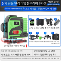 그린 레이저레벨기 그린 블루 8줄 12줄 16줄 레이져 레벨기 수평계 수평기, 16 회전베이스LD블루8라인디지털디스플레이리튬배터리x2