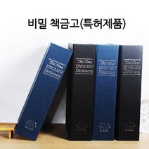 셀바이 북세이프 비밀금고 대 20X26cm 영어사전금고, 북세이프 소180cm 블랙
