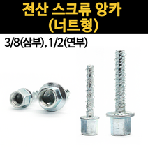 전산 볼트 스크류 앙카 너트 앵커 삼부 연부 3/8 1/2 암나사 너트형 콘크리트 천장 벽고정, 전산 스크류 앙카(너트형), 1/2(연부)