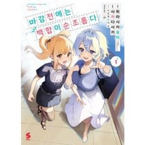 만화 | 마감 전에는 백합이 순조롭다 1권, 마감전에는 백합이 순조롭다 1권