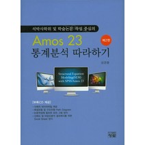 석박사학위 및 학술논문 작성 중심의 Amos 23 통계분석 따라하기, 청람