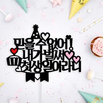 아임다움 아기 생일토퍼 첫돌 백일 두돌 케이크토퍼 기념일 파티픽
