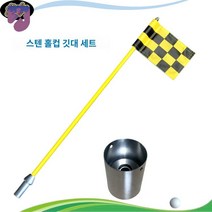 깃발세트 85cm 스텐 홀컵 골프깃발 퍼팅연습 깃대, 85cm 옐로 블랙체크 스텐 홀컵