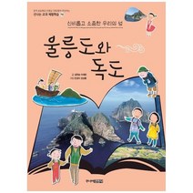 [주니어김영사] 울릉도와 독도 신비롭고 소중한 우리의 섬, 없음