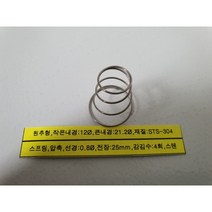 [볼트] 원추형 스프링 압축 선경0.8mm 내경12 외경21mm 전장25mm 감김수4회 스프링용 스텐레스강선 99개