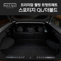 빽차나라 스포티지QL / 더볼드 프리미엄 퀄팅 트렁크매트, 스포티지 QL / 더볼드, 2열 등받이 + 트렁크, 블랙
