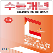 2024 수능대비 EBS 강의노트 수능개념 조명훈의 All-In-One 수능 어법, EBSI, 영어영역