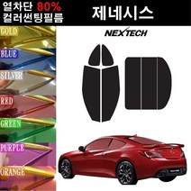 NEXTECH 제네시스 열차단 80% 컬러미러 썬팅필름 측후면세트 썬팅지, 핑크레드(농도13%), 제네시스 쿠페(08-11), 현대